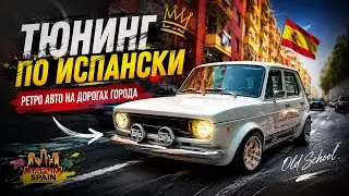 ТЮНИНГ ПО ИСПАНСКИЙ || РЕТРО АВТОМОБИЛИ В ИСПАНИИ