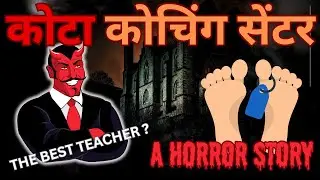 Kota Coaching Centre | horror stories in Hindi | suspense thriller mystery story | Hindi audio story