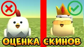 🤯 ШОК! ОЦЕНКА СКИНОВ ПОДПИСЧИКОВ В ЧИКЕН ГАН! - Chicken Gun 🤯