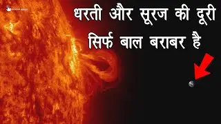 सूरज से धरती की दूरी कितनी है, Sun Distance from Earth in Kilometer