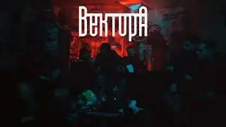 Вектор А - Зависал