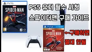 [PS5 유저 필수 시청] PS5 스파이더맨 구매 가이드