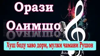 ОРАЗИ ОЛИМШО Хуш боду хаво дори мулки чамани Рушонн