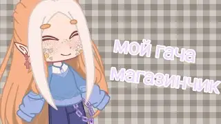 •||~создала свой гача магазинчик~||•