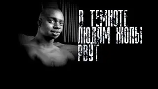 В ТЕМНОТЕ ЛЮДЯМ ЖОПЫ РВУТ  | Страшные истории✝