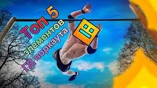 ТОП 5 Простых Элементов ВОРКАУТА в ГД