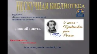 Нескучная библиотека  Выпуск 9