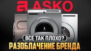 ВСЯ ПРАВДА О ТЕХНИКЕ ASKO