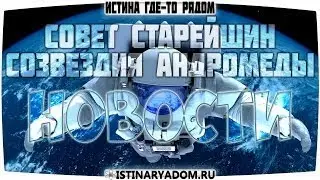 Еще один шаг на пути к пятому измерению -Совет Старейшин Созвездия Андромеды