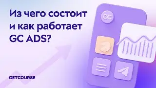 Из чего состоит и как работает GetCourse Ads