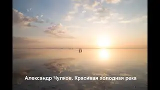 Красивая, холодная река... Стих о реке, облаках, красоте всего сущего, о судьбе и свободе выбора.