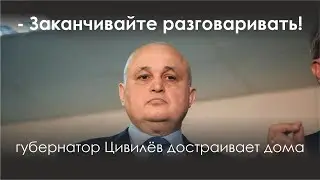 Заканчивайте разговаривать! - Цивилёв обещает и обманывает