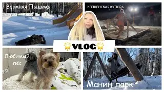 🌟ВЛОГ🌟День с нами//КРЕЩЕНСКАЯ КУПЕЛЬ на Исетском озере