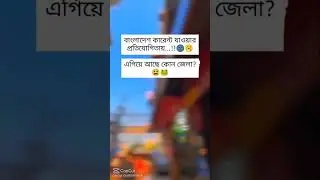 বাংলাদেশ কারেন্ট যাওয়ার প্রতিযোগিতায় এগিয়ে আছে কোন জেলা