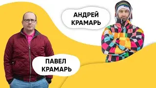 ШОУ ПОДЪЕМ! Koko.by - Андрей Крамарь и Павел Крамарь