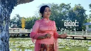 သီရိရတနာ ေတးေရး ေရႊတိုင္ညြန္ ့ ေတးသံရွင္ လဲ့လဲ့၀င္း