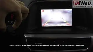 MAZDA CX5 2015 УСТАНОВКА И ПОДКЛЮЧЕНИЕ КАМЕРЫ НА ШТАТНЫЙ ЭКРАН + УСТАНОВКА ОМЫВАТЕЛЯ