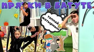 ЭКСТРЕМАЛДЫ БАТУТ АЛАҢЫНДА ТЫҒЫЛМАШАҚ 🤩 | Жасмин мен Әділетпен ЧЕЛЛЕНДЖ| *** 2-ЧАСТЬ***