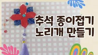 경로당. 주간보호 추석 종이접기, 노리개 만들기