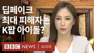 딥페이크: 세계 1위 K팝 아이돌, AI 포르노도 1위? - BBC News 코리아