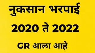 या 26 जिल्ह्य़ातील शेतकऱ्यांना नुकसानभरपाई GR आलेला आहे.