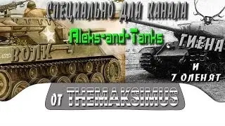 Волк, гиена и 7 оленят