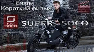 Сняли короткий фильм 🎥 байк Super Soco  TC 🏍
