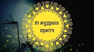 10 мудрых притч на все случаи жизни