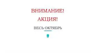 АКЦИЯ! 20% на чистку зубов