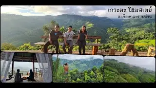 [Nan Vacation 2020] [TH] :: เที่ยวน่านหน้าฝน [EP2]  เกวะตะโฮมสเตย์  อ.เชียงกลาง จ.น่าน #Katyslimclub