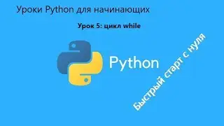 Уроки Python для начинающих. Урок 5: цикл while