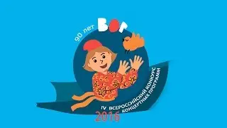 Гала-концерт, посвященный 90-летию ВОГ