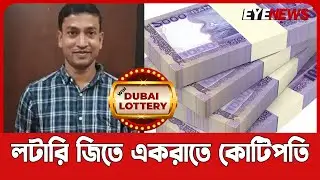 দুবাইয়ে লটারি জিতে একরাতে কোটিপতি বাংলাদেশী যুবক | দুবাই প্রবাসী | Lottery | Dubai | Eye News