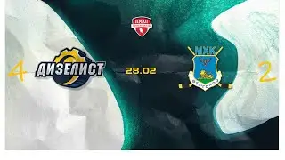 Дизелист (Пенза) - МХК Белгород (Белгород)