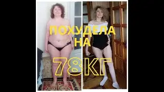 Моя трансформация во внешности за три года. Похудела со 135 кг до 57 кг. Результаты похудения