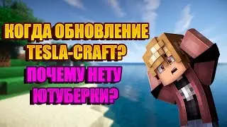 ПОЧЕМУ У МЕНЯ НЕТУ ЮТУБЕРКИ? TESLA-CRAFT ! КОГДА ОБНОВЛЕНИЕ НА СЕРВЕРЕ?