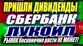 Большой обзор. Покупаем МАГНИТ. Пришли дивиденды СБЕР. Лукойл. ВТБ. ММК. Что купить, а что продать?