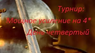 Турнир # 55. День четвертый. Мощное усиление на 4*. Тяжелейшие бои 4 дня. Empires & Puzzles.
