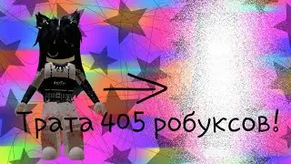 Трата 405 робуксов🥺