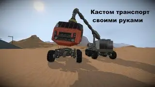 Заказ индивидуального ТС [ Space engineers ]