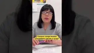 О нормах сахаропотребления рассказывает врач-педиатр, аллерголог-иммунолог, Молчанова Ирина А.
