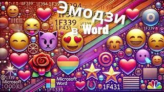 Секреты Word: преобразуем коды в символы, эмодзи и смайлики!