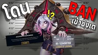 LOL TH : Kill จนทีมตรงข้ามโดนแบน!!.exe [ ผมขอโทษครับ ]