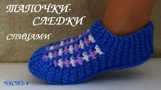 Следки тапочки спицами. МК для начинающих часть 4.Вяжем пятку.💮