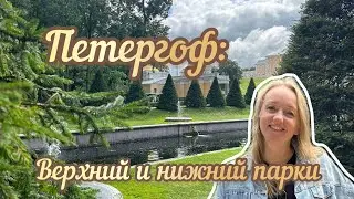 ПЕТЕРГОФ: ВЕРХНИЙ и НИЖНИЙ парки