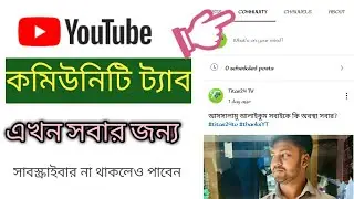 Community Tab কমিউনিটি ট্যাব কিভাবে পাবেন?