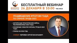 Подведение итогов в охране труда за 2023 год