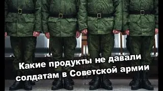 Какие продукты не давали солдатам в Советской армии