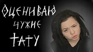 ТАТУ МАСТЕР ОЦЕНИВАЕТ РАБОТЫ НАЧИНАЮЩИХ ТАТУЕРОВ | Диана Татушкина