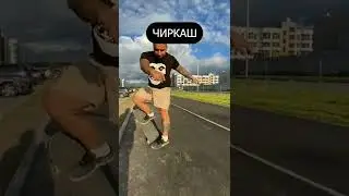 как тормозят скейтеры 
